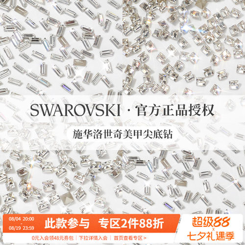 Swarovski/施华洛世奇美甲钻