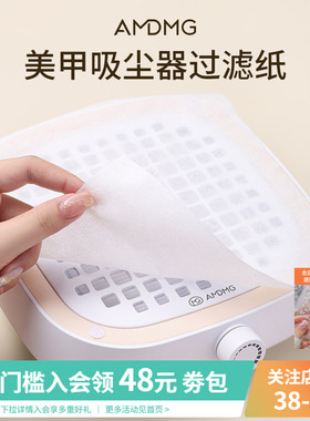 AMDMG一次性吸尘器滤网指甲集尘机除灰过滤纸美甲店专用配件工具