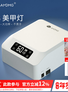 AMDMG专业速干蓄电不黑手紫外线光疗机照指甲油胶烤灯美甲店专用