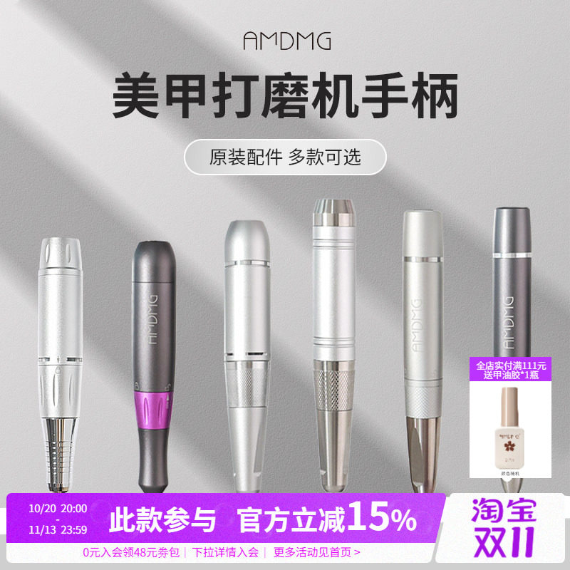 【原装配件】AMDMG便携式卸甲打磨机金属手柄美甲店专用工具机器