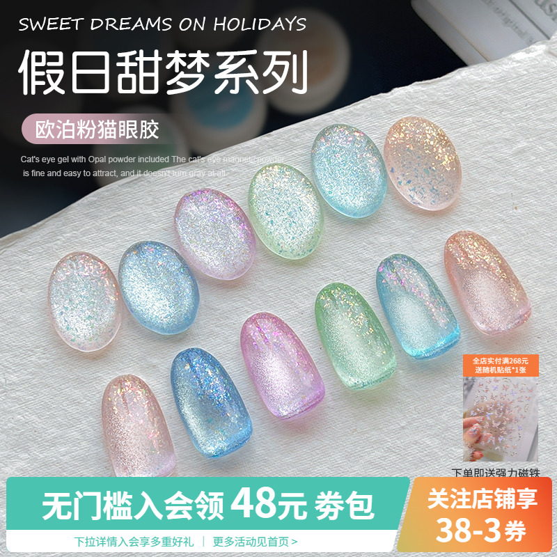 假日甜梦爆闪欧泊粉猫眼胶