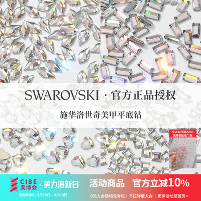 Swarovski/施华洛世奇异形美甲钻