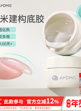 AMDMG糯米建构底胶无痛塑型加固贴甲片指甲油胶功能胶美甲店专用