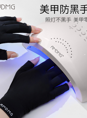 AMDMG指甲照灯防烤黑紫外线高弹透气冰丝露指手套美甲店专用工具