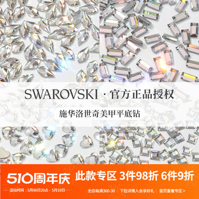 Swarovski/施华洛世奇异形美甲钻