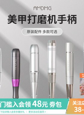 【原装配件】AMDMG便携式卸甲打磨机金属手柄美甲店专用工具机器
