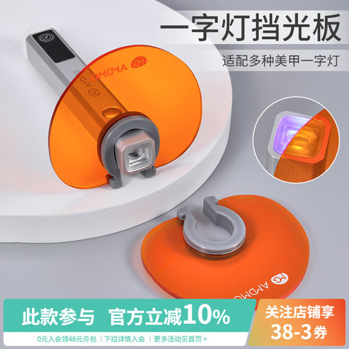手持一字灯通用遮挡光板隔离蓝光紫外线照指甲油胶美甲店专用工具