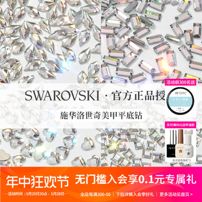 Swarovski/施华洛世奇异形美甲钻