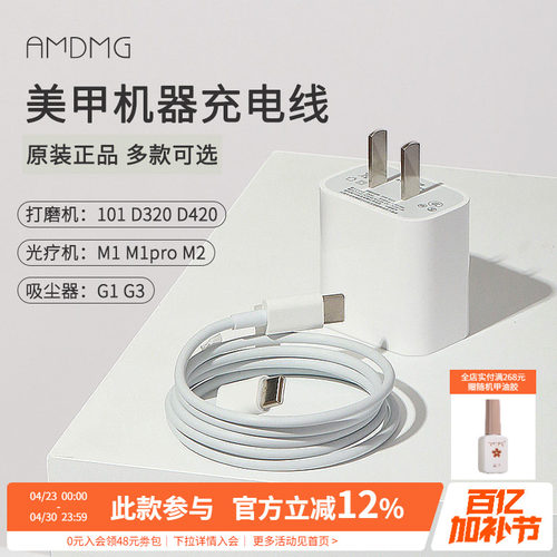 AMDMG美甲机器充电线电源器