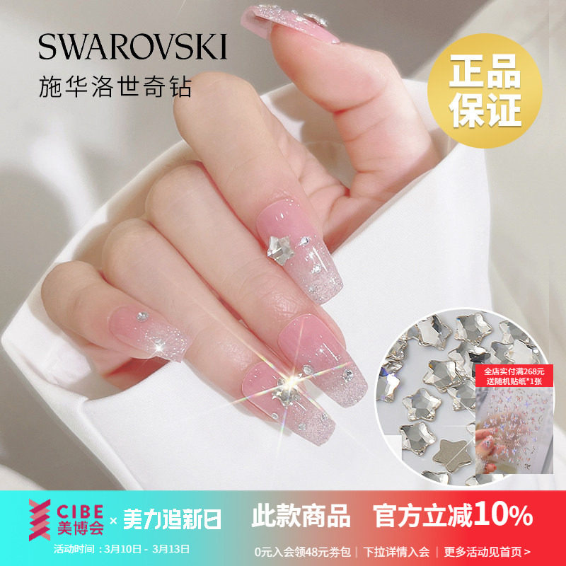 正品施华子洛世奇超闪水晶五角星尖平底白钻美甲店装饰品指甲配件