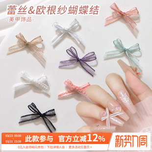 2025秋冬网红爆款 饰品指甲小配件 白色欧根纱蝴蝶结蕾丝飘带美甲装