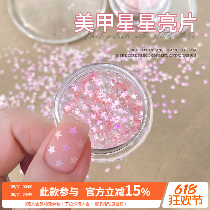 网红爆款幻彩偏光人鱼姬粉色五角星美甲亮片指甲装饰品DIY小配件