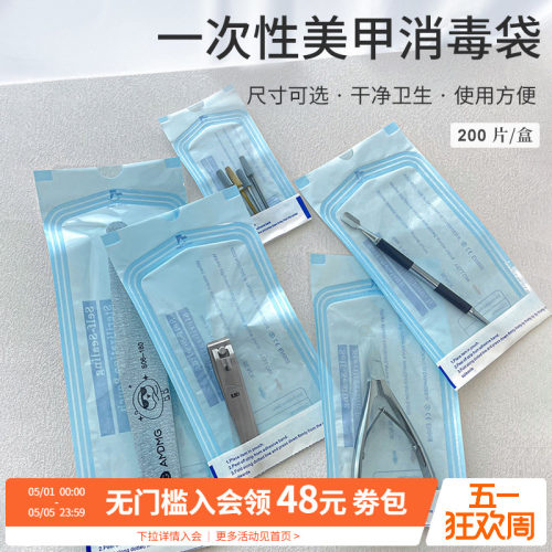 一次性美容美甲工具消毒袋
