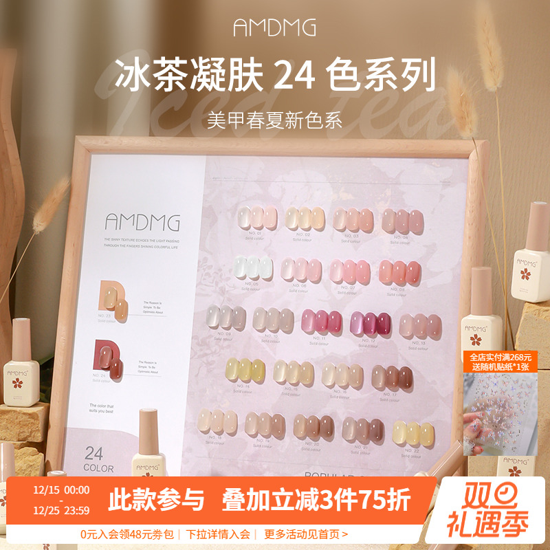AMDMG美甲冰茶凝肤24色套系