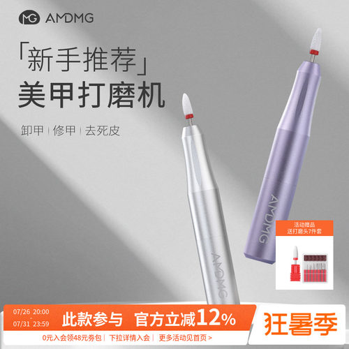 AMDMG小型卸甲修指甲美甲打磨机