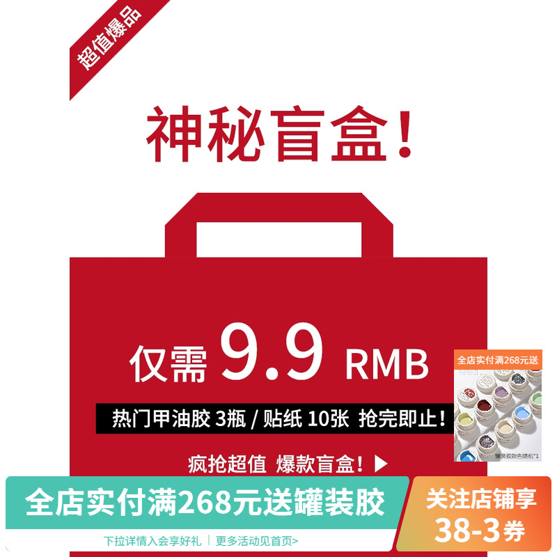超值多款神秘盲盒甲油胶贴纸福袋