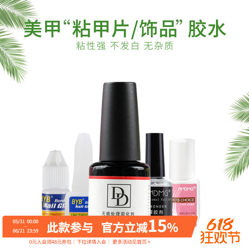 BYB强力持久牢固不伤手粘指甲片假片饰品钻胶水美甲工具401解胶剂