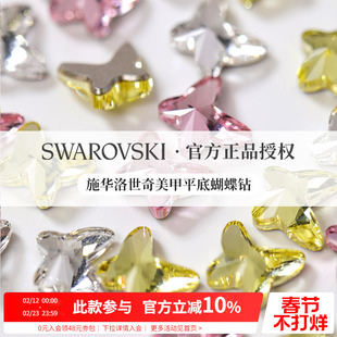 正品施华子洛世奇轻奢超闪平底异形蝴蝶锆石美甲装饰品钻指甲配件
