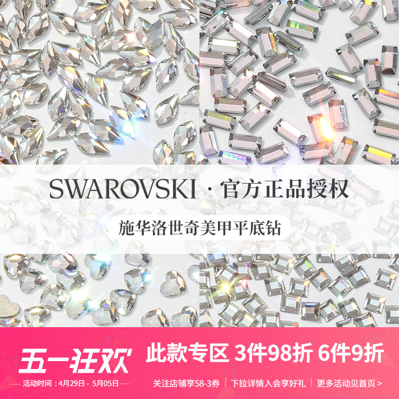 Swarovski/施华洛世奇异形美甲钻