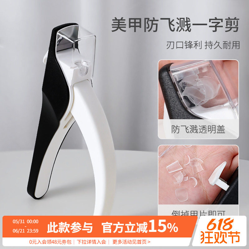 多功能法式U型剪延长甲片修型防飞溅一字剪指甲钳美甲店专用工具