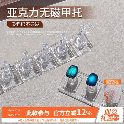 可吸猫眼胶新手练习打版做款无磁甲托亚克力棋子底座美甲专用工具