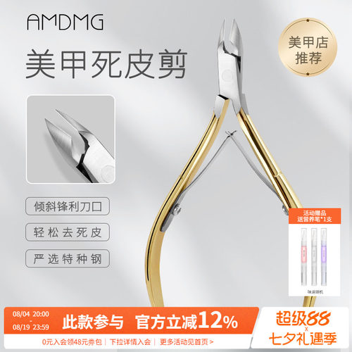 AMDMG专业前置美甲死皮剪