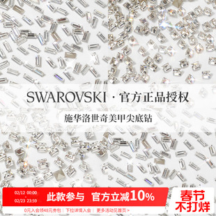 施华子洛世奇正品轻奢超闪透明异形尖底锆石美甲钻装饰品指甲配件