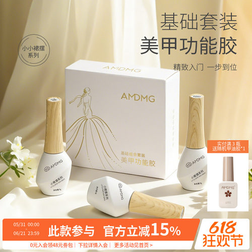 AMDMG小小裙摆美甲店专用功能胶