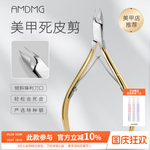 AMDMG专业前置美甲死皮剪