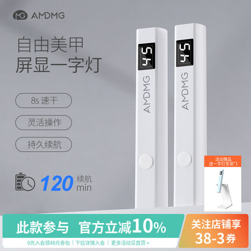 AMDMG速干屏显手持美甲一字灯