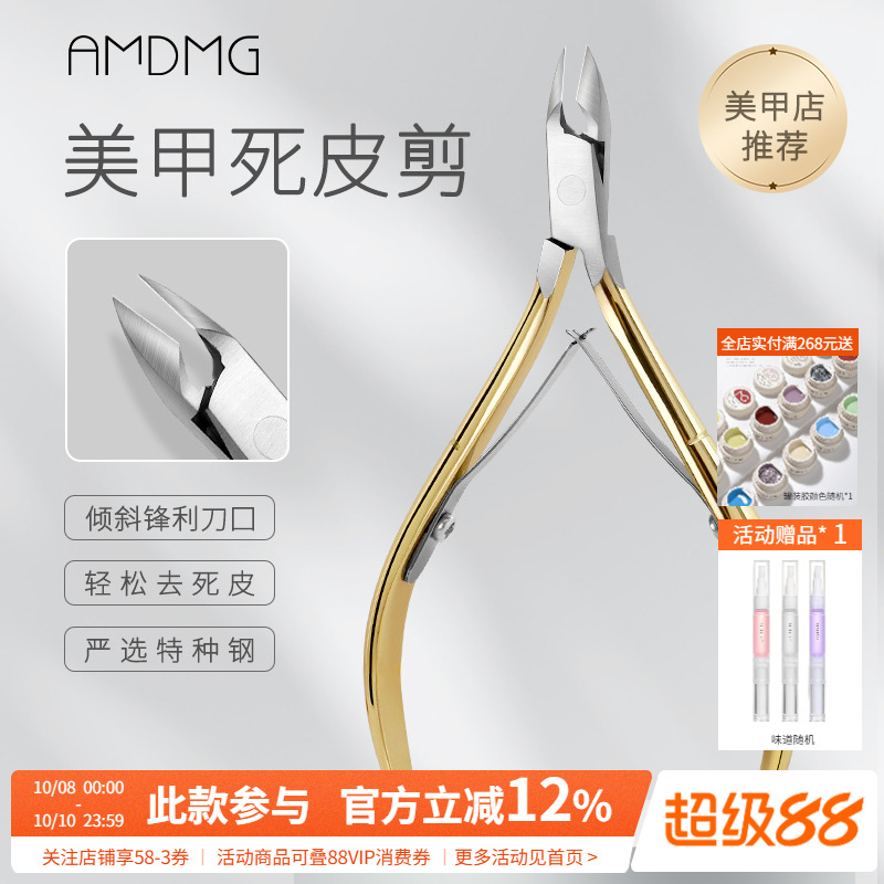 AMDMG专业前置美甲死皮剪