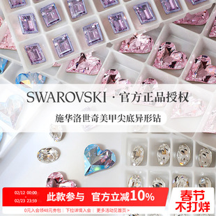 施华子洛世奇正品轻奢超闪歪心锆石美甲异形尖底钻装饰品指甲配件