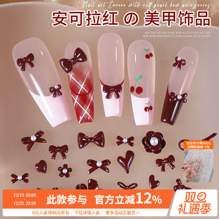 网红爆款安可拉酒红珍珠蝴蝶结爱心花朵美甲装饰品指甲DIY小配件