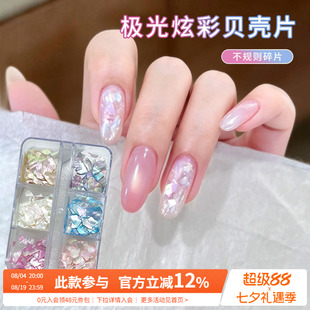 网红爆款ins风极光幻彩醋酸美甲超薄云母贝壳片指甲装饰品DIY配件