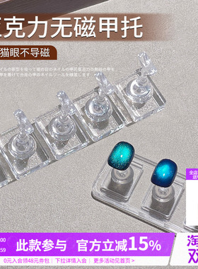 可吸猫眼胶新手练习打版做款无磁甲托亚克力棋子底座美甲专用工具