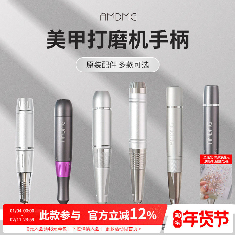 【原装配件】AMDMG便携式卸甲打磨机金属手柄美甲店专用工具机器