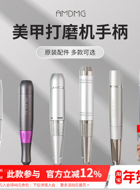 【原装配件】AMDMG便携式卸甲打磨机金属手柄美甲店专用工具机器