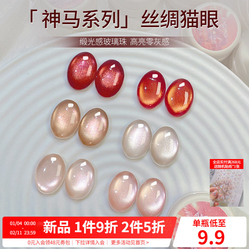 AMDMG新年神马系列丝绸缎光爆闪玻璃珠猫眼胶指甲油胶美甲店专用,彩妆/香水/美妆工具,甲油胶,淘宝优惠券,粉丝福利购,淘宝优惠卷