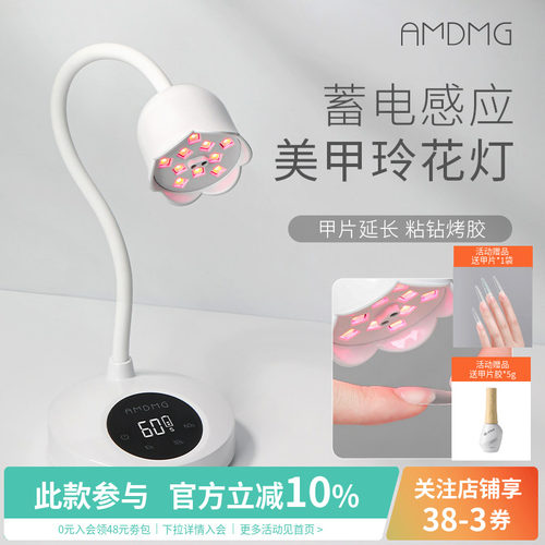 AMDMG蓄电感应美甲玲花灯