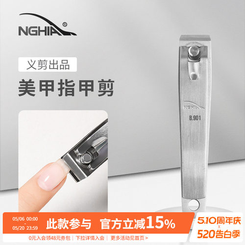 NGHIA/义剪越南不锈钢指甲剪刀