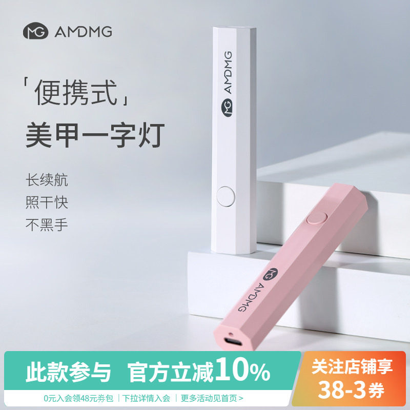 AMDMG速干便携小型迷你手持一字灯光疗机照甲油胶烤灯美甲店专用										
