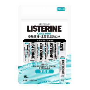 李施德林冰蓝零度漱口水便携装 清新口气预防口气牙龈问题清洁口腔