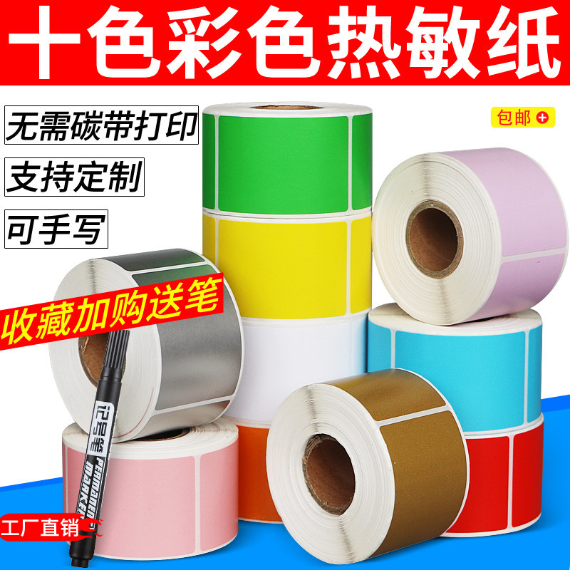 彩色热敏纸 三防 不干胶标签纸条码 红黄绿蓝橙紫粉咖啡银色10色,办公设备/耗材/相关服务,标签打印纸/条码纸,淘宝优惠券,粉丝福利购,淘宝优惠卷