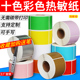 红黄绿蓝橙紫粉咖啡银色10色 不干胶标签纸条码 彩色热敏纸 三防