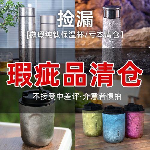 【微瑕保温杯】纯钛清仓瑕疵随行咖啡杯便携式大容量钛杯保温杯子