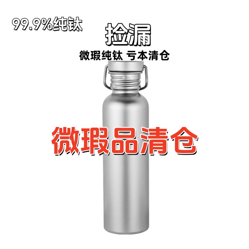 微瑕纯钛水杯瑕疵钛水壶便携式运水杯