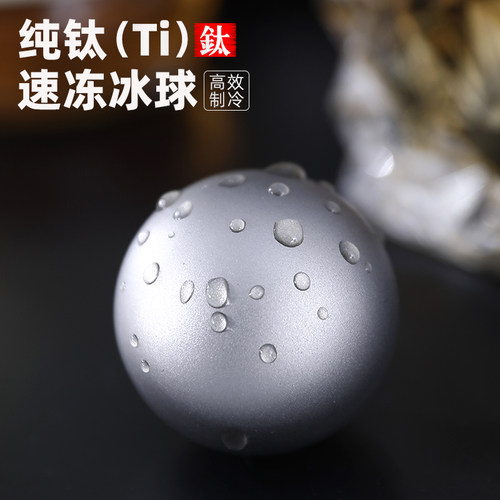 钛工匠纯钛冰酒石冰镇速冻冰球
