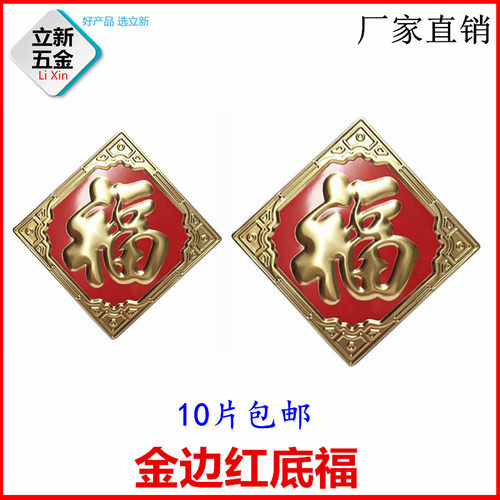 不锈钢庭院别墅大门花装饰配件福字花白金边红底冲压板福304/201