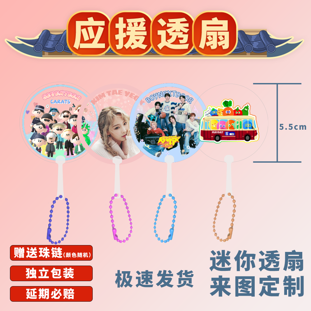 Mini透扇来图订制应援明星周边
