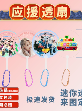 Mini透扇来图订制应援明星周边